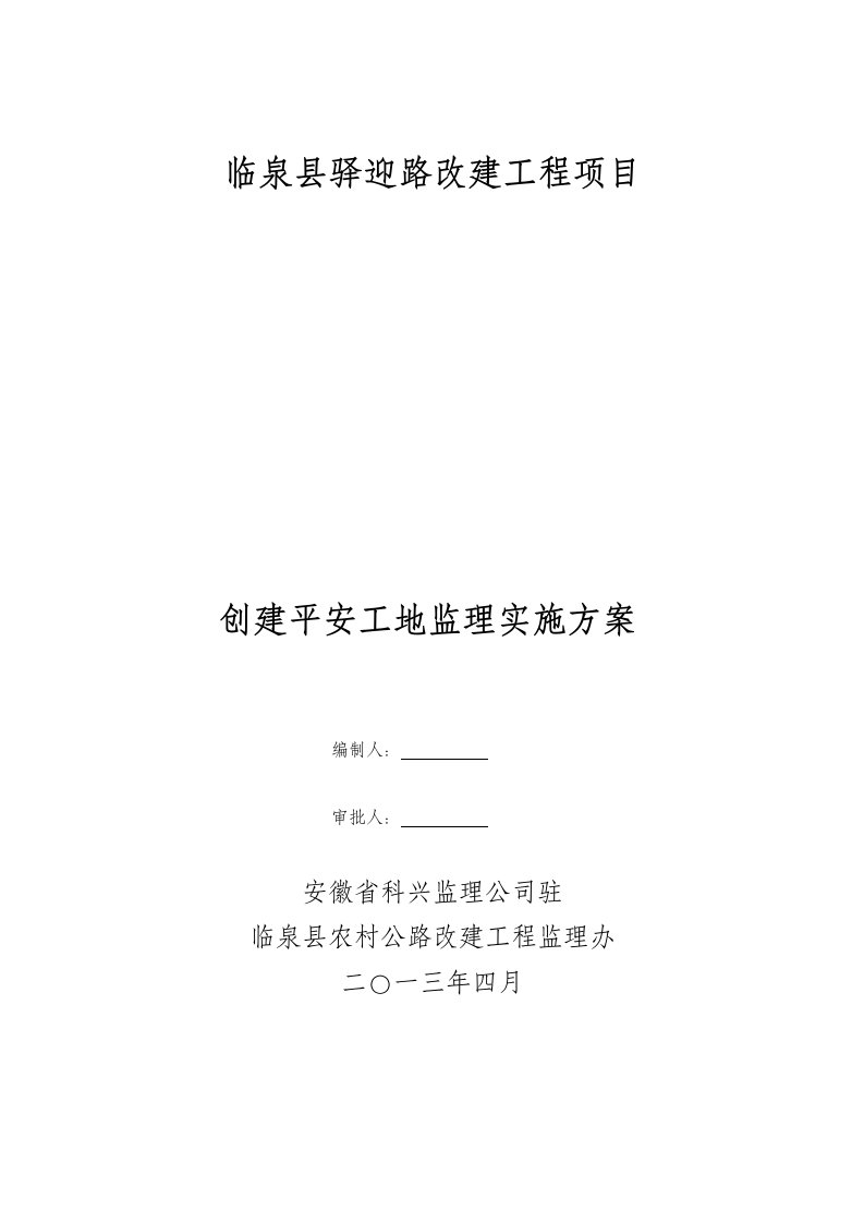 创建平安工地监理实施方案