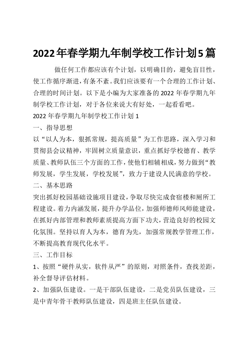 2022年春学期九年制学校工作计划5篇