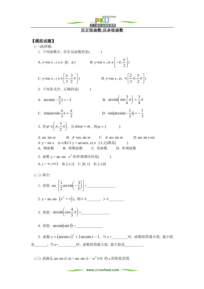 反正弦函数;反余弦函数