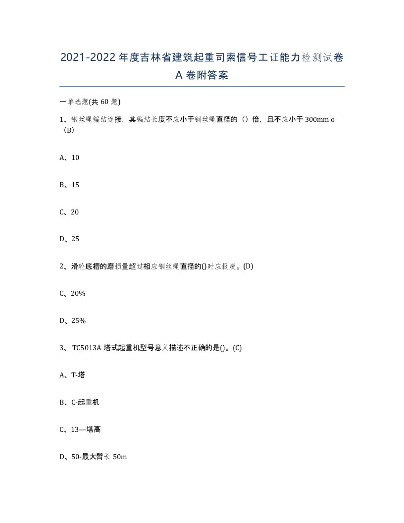 2021-2022年度吉林省建筑起重司索信号工证能力检测试卷A卷附答案