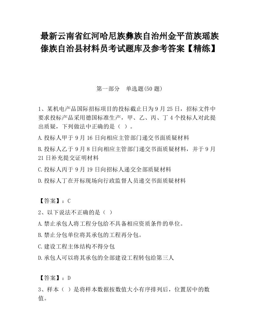 最新云南省红河哈尼族彝族自治州金平苗族瑶族傣族自治县材料员考试题库及参考答案【精练】