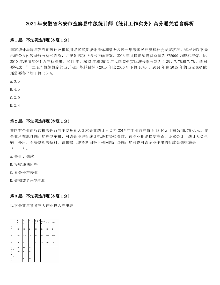 2024年安徽省六安市金寨县中级统计师《统计工作实务》高分通关卷含解析