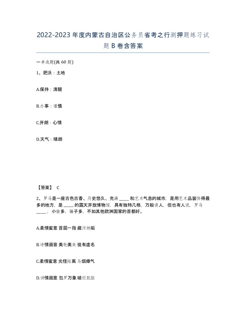 2022-2023年度内蒙古自治区公务员省考之行测押题练习试题B卷含答案