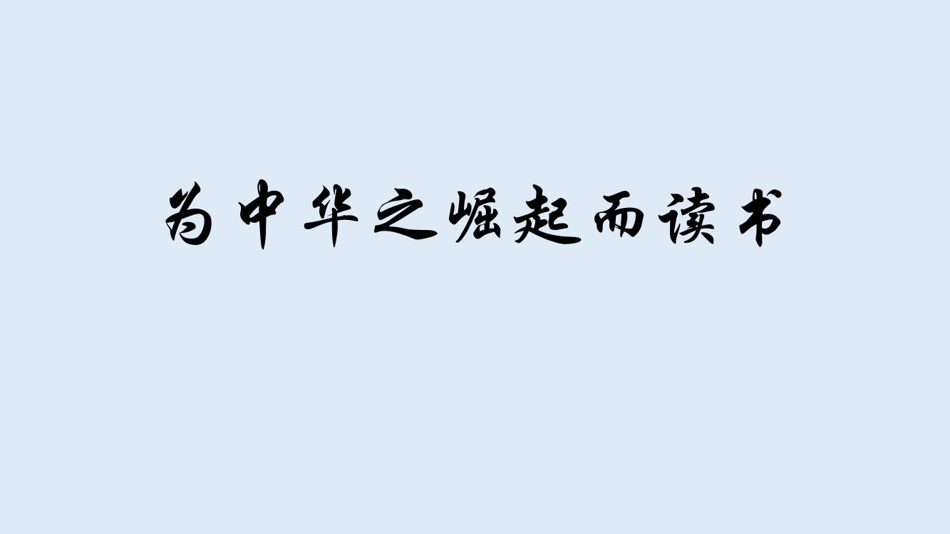 最新人教部编版四年级上册语文《为中华之崛起而读书》课件