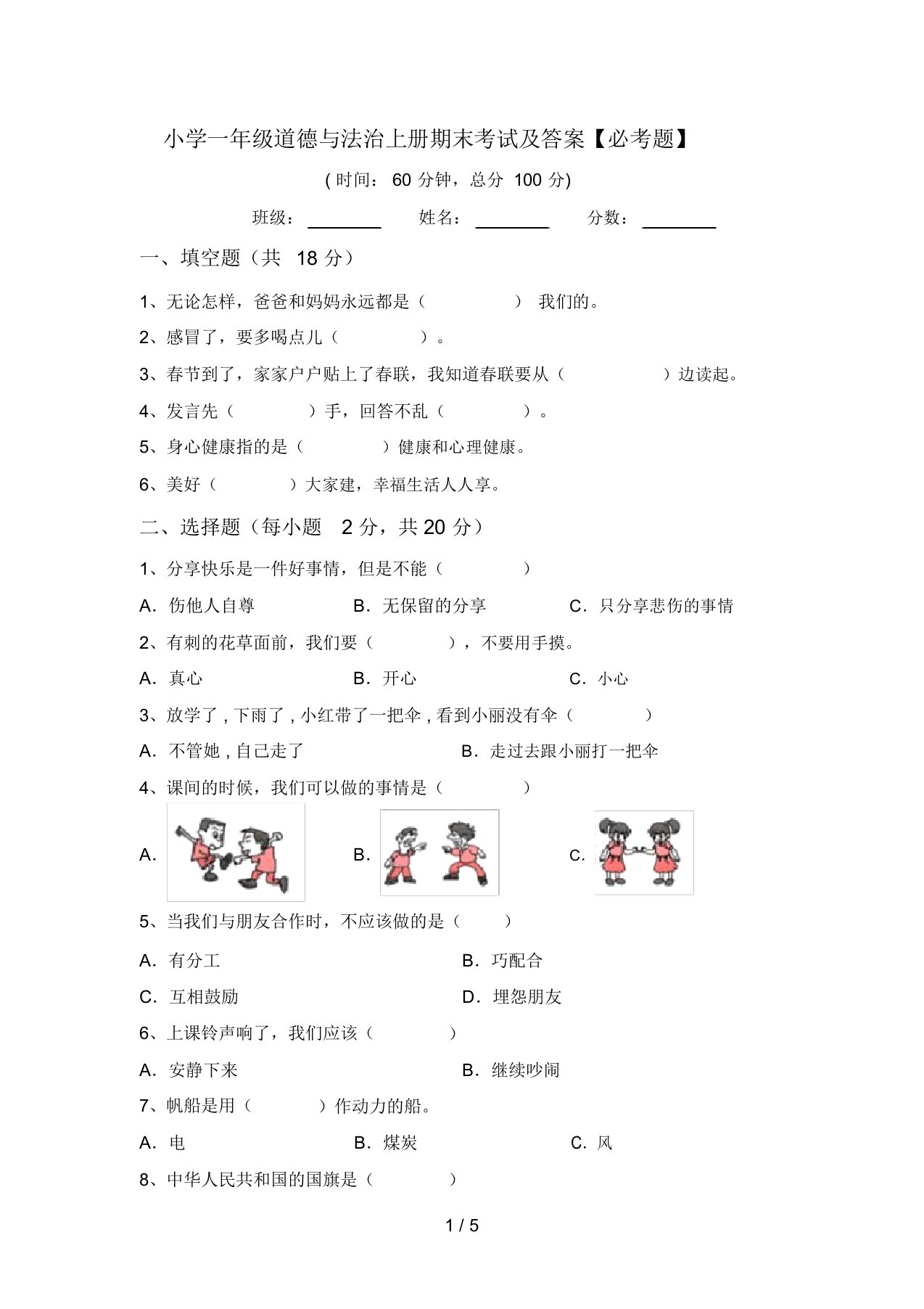 小学一年级道德与法治上册期末考试及答案【必考题】