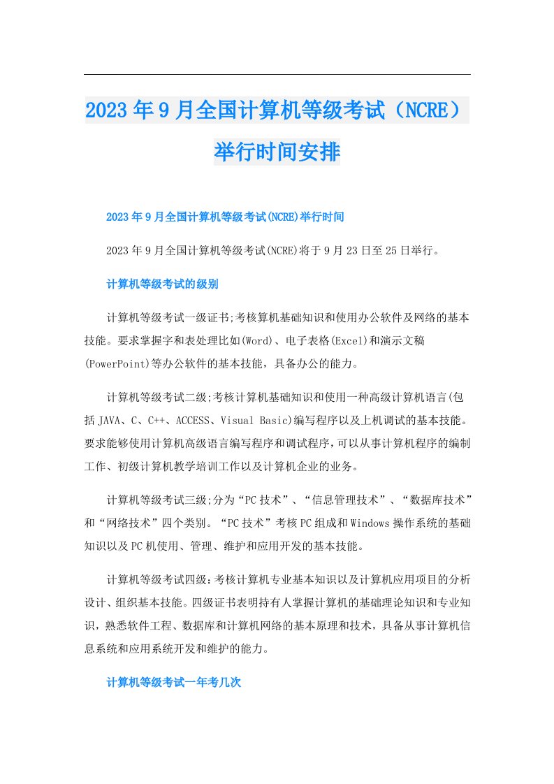 9月全国计算机等级考试（NCRE）举行时间安排