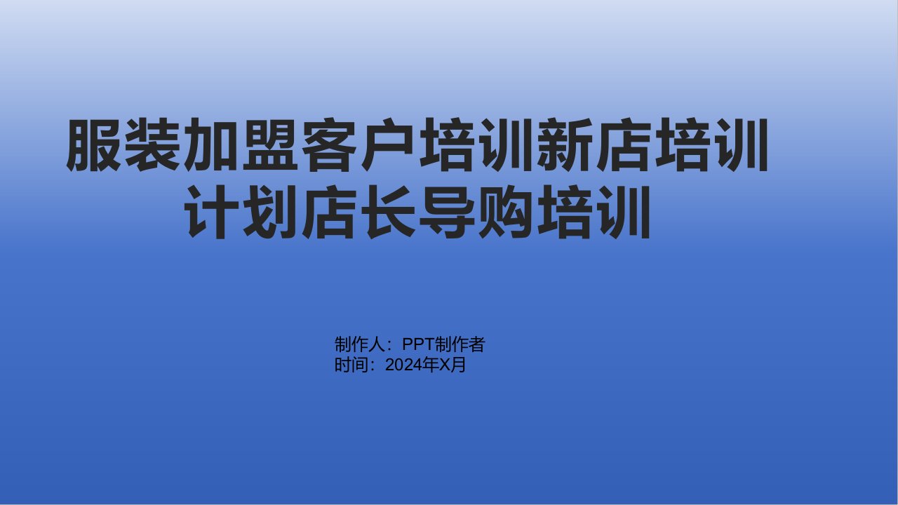 服装加盟客户培训新店培训计划店长导购培训