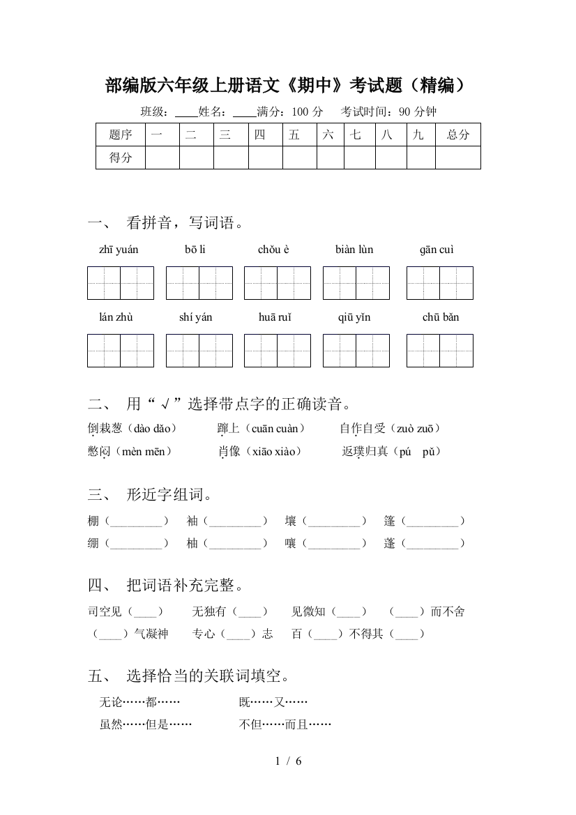 部编版六年级上册语文《期中》考试题(精编)