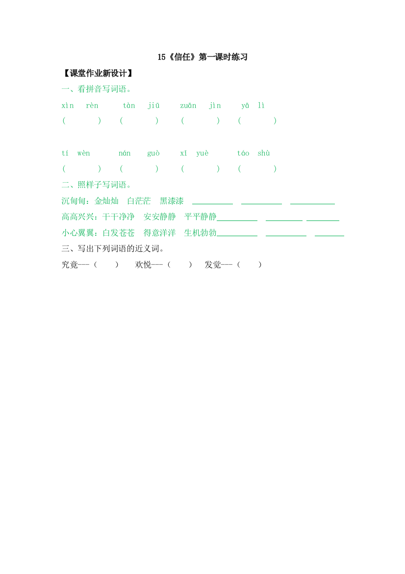 【小学中学教育精选】15《信任》第一课时练习