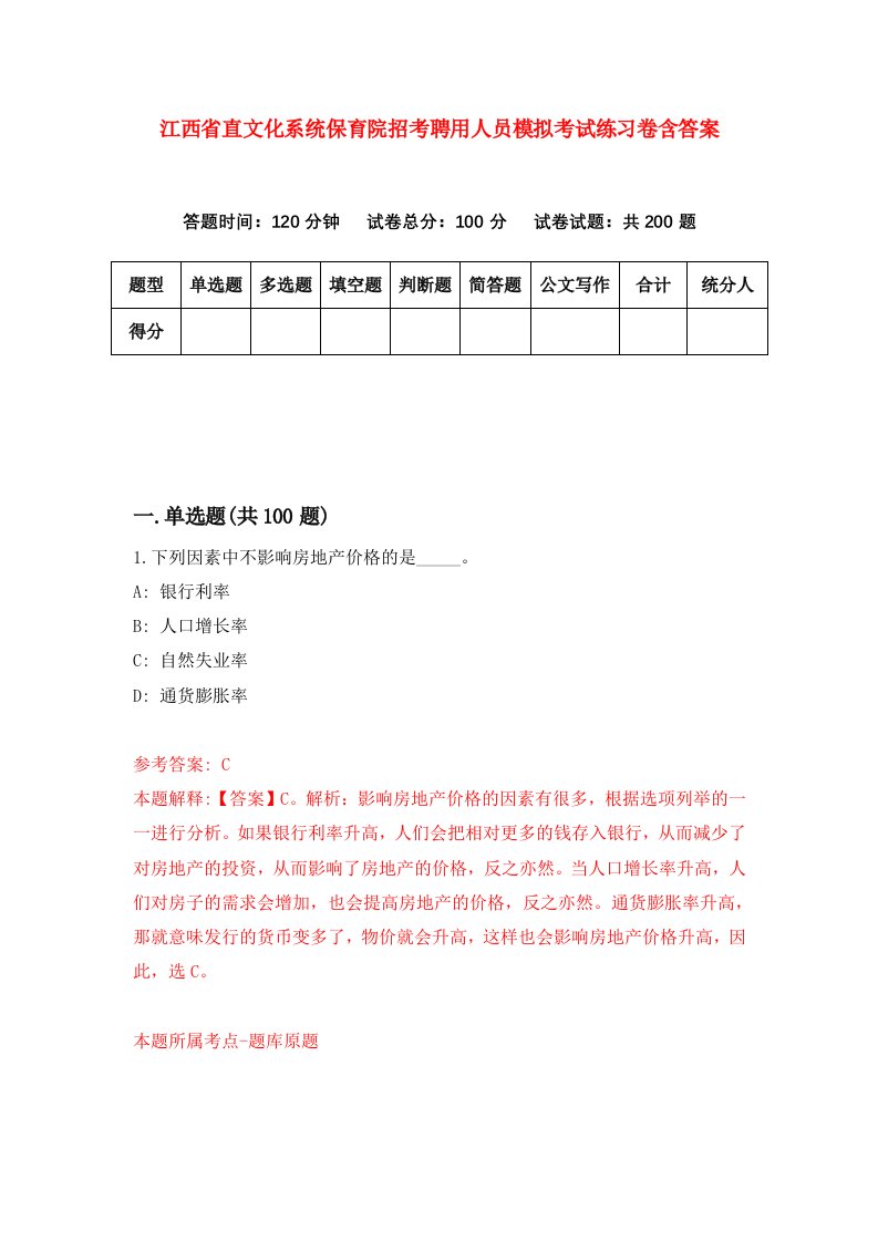 江西省直文化系统保育院招考聘用人员模拟考试练习卷含答案第7套