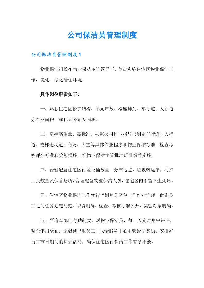 公司保洁员管理制度