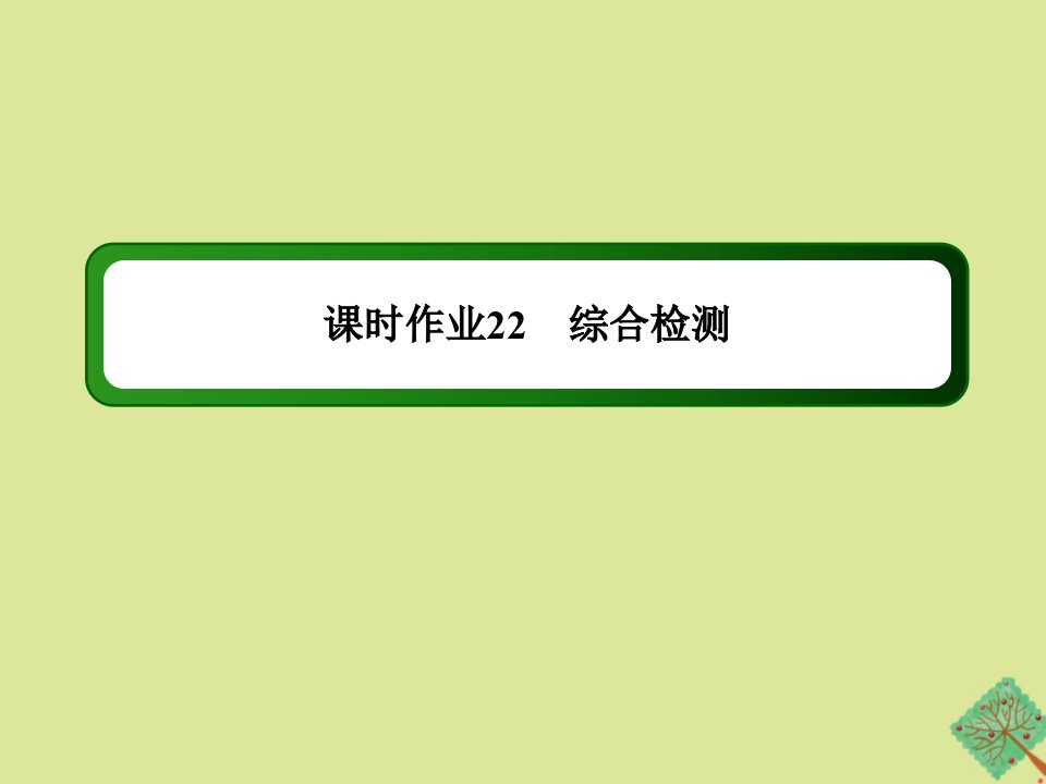 高中英语课时22综合检测作业课件北师大版必修2