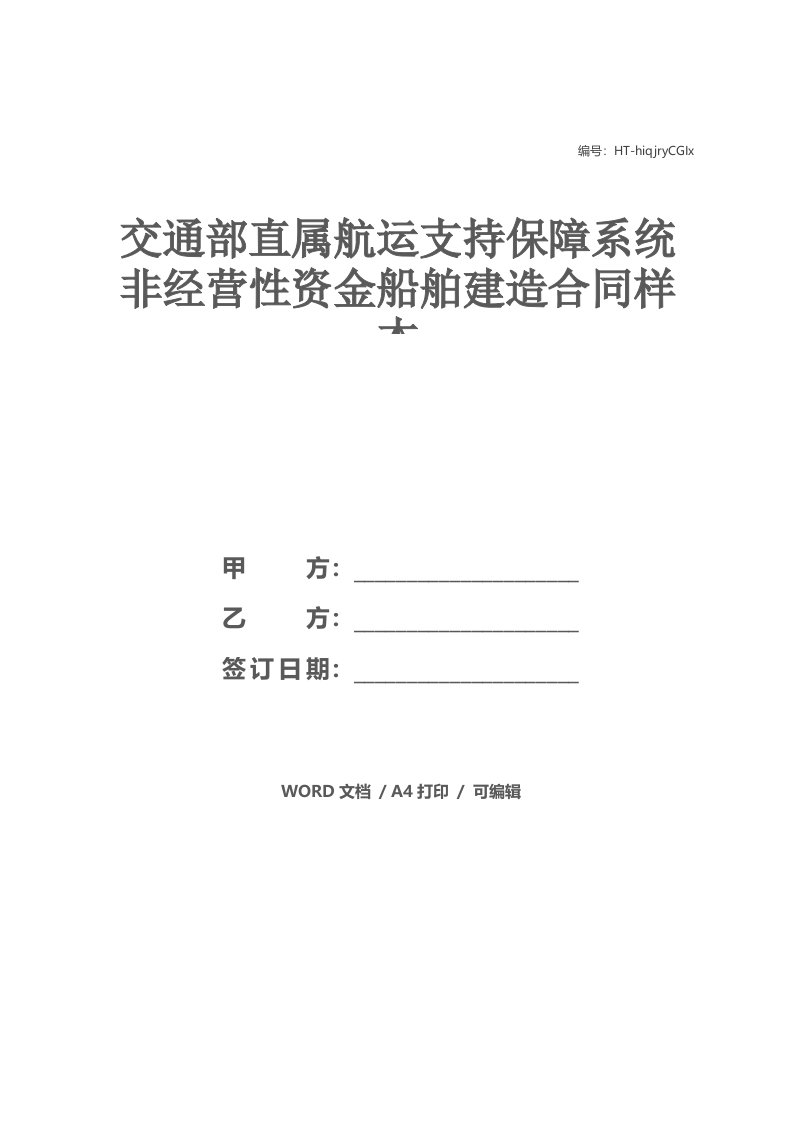 交通部直属航运支持保障系统非经营性资金船舶建造合同样本