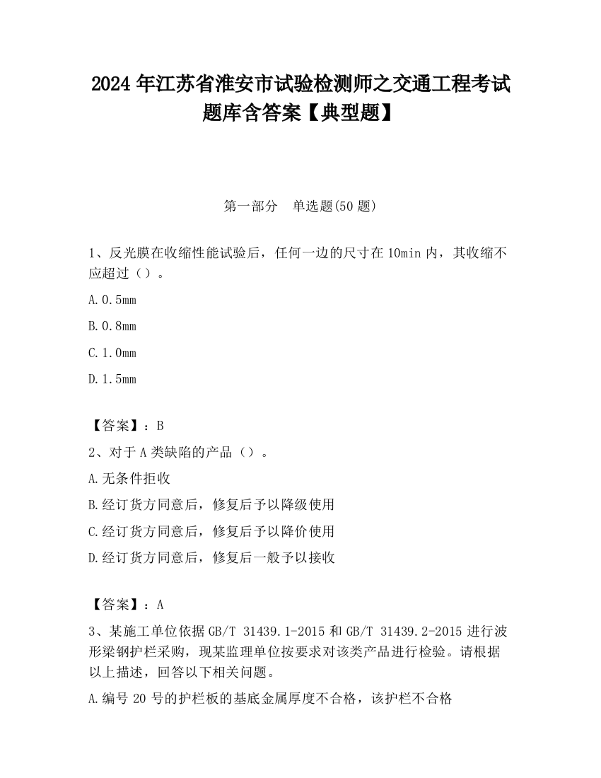 2024年江苏省淮安市试验检测师之交通工程考试题库含答案【典型题】