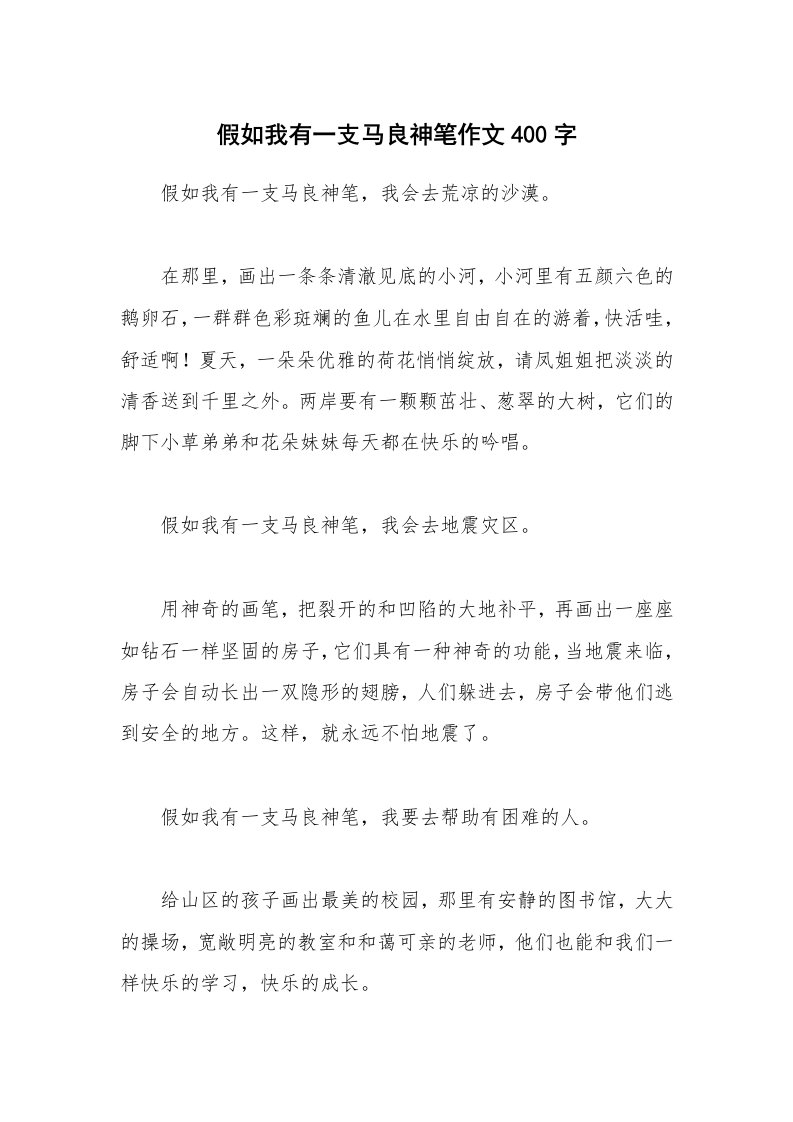 假如我有一支马良神笔作文400字