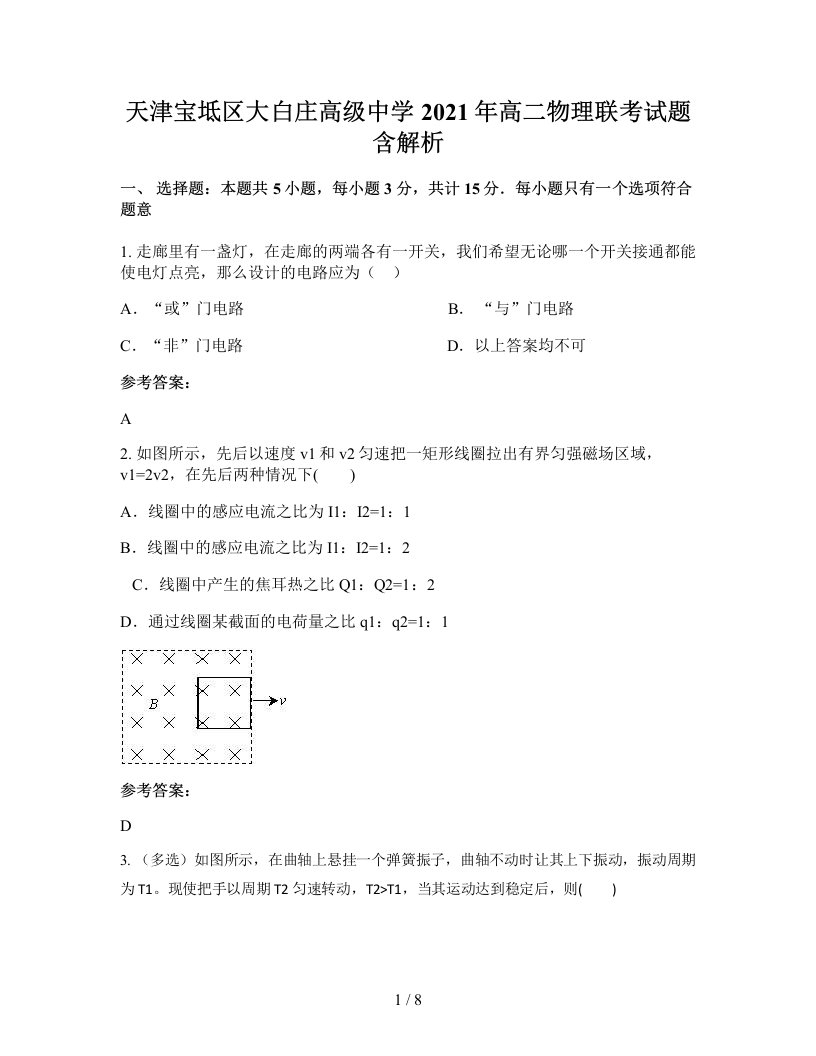 天津宝坻区大白庄高级中学2021年高二物理联考试题含解析