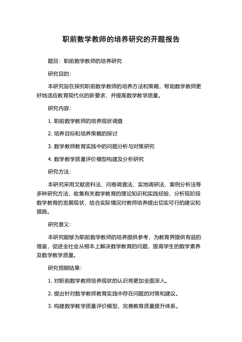 职前数学教师的培养研究的开题报告