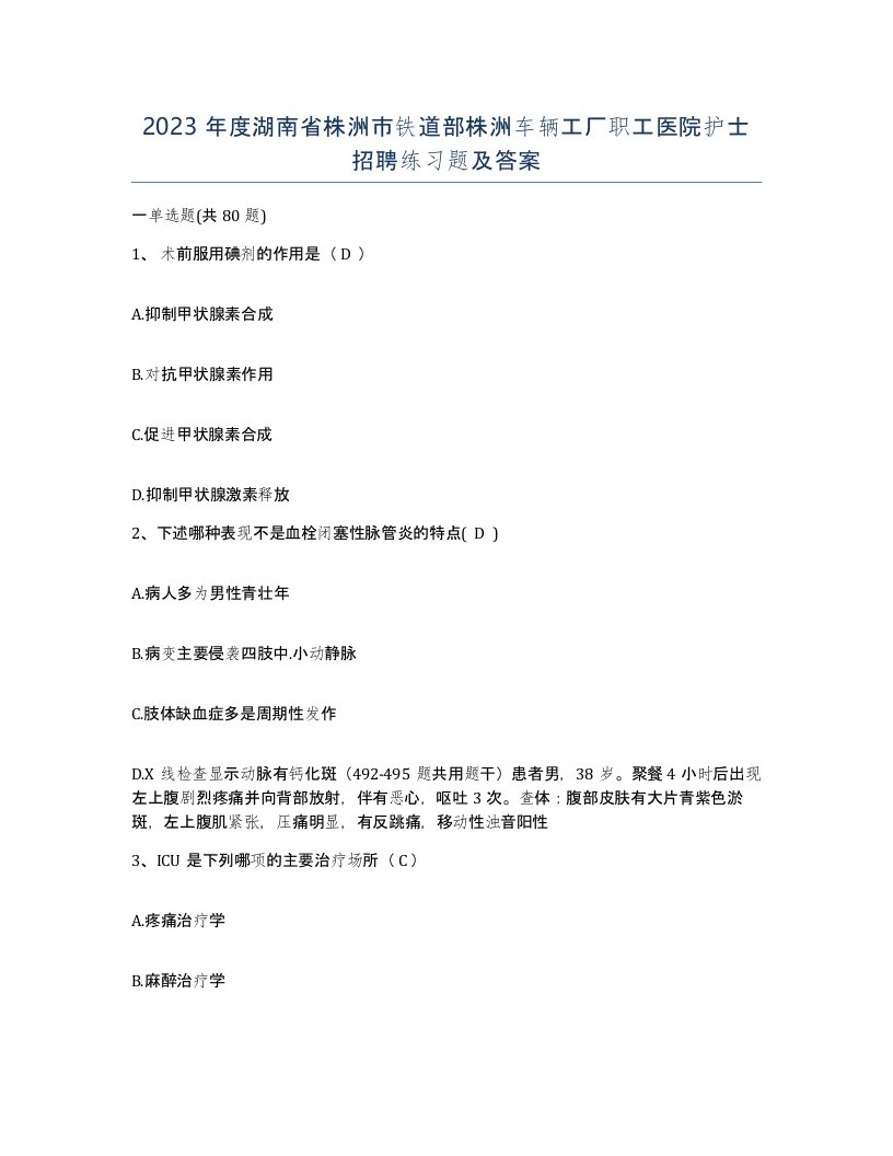 2023年度湖南省株洲市铁道部株洲车辆工厂职工医院护士招聘练习题及答案