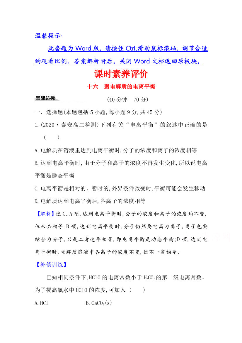 2020-2021学年化学新教材鲁科版选择性必修一习题：课时素养评价3-2-1