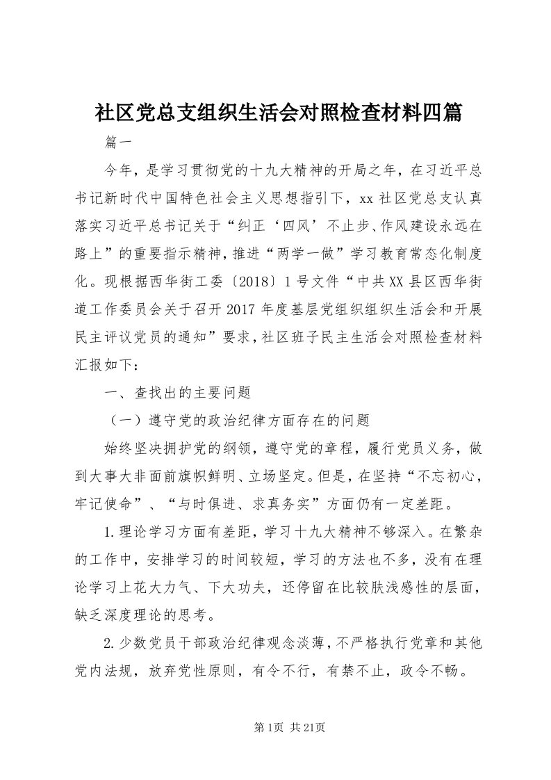 5社区党总支组织生活会对照检查材料四篇