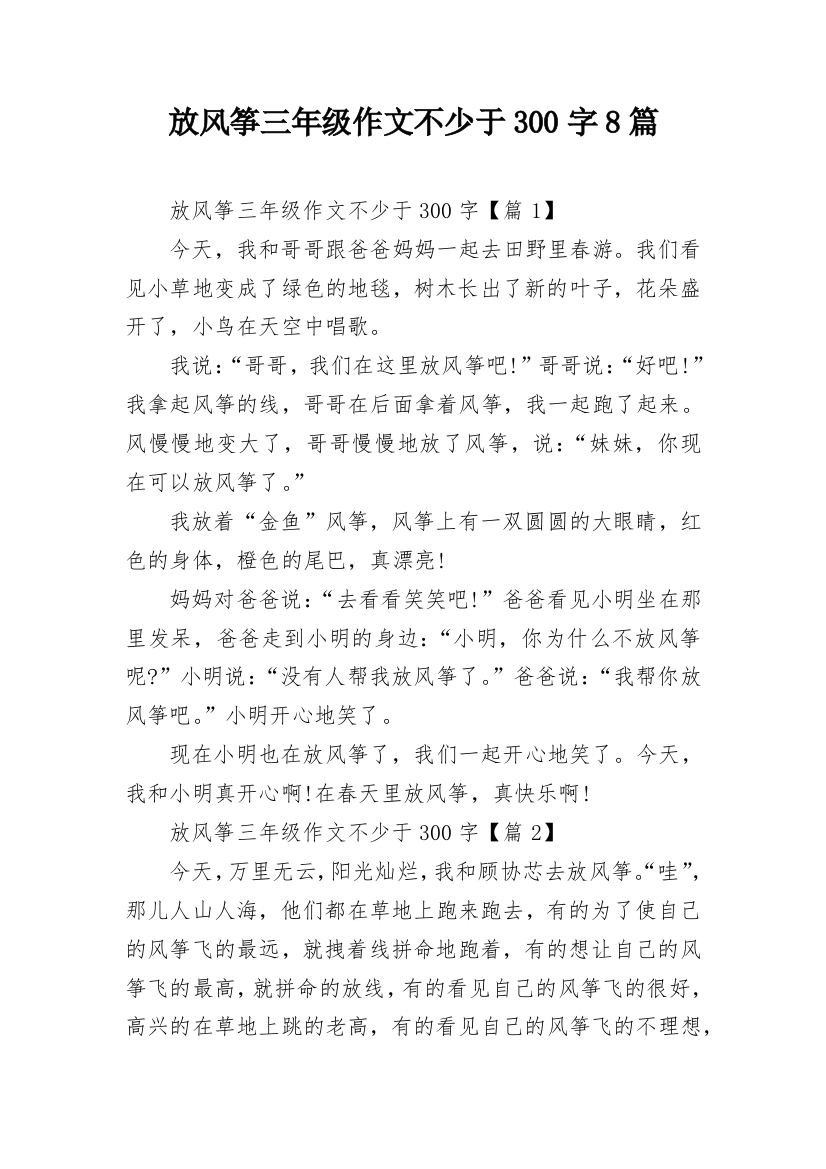 放风筝三年级作文不少于300字8篇