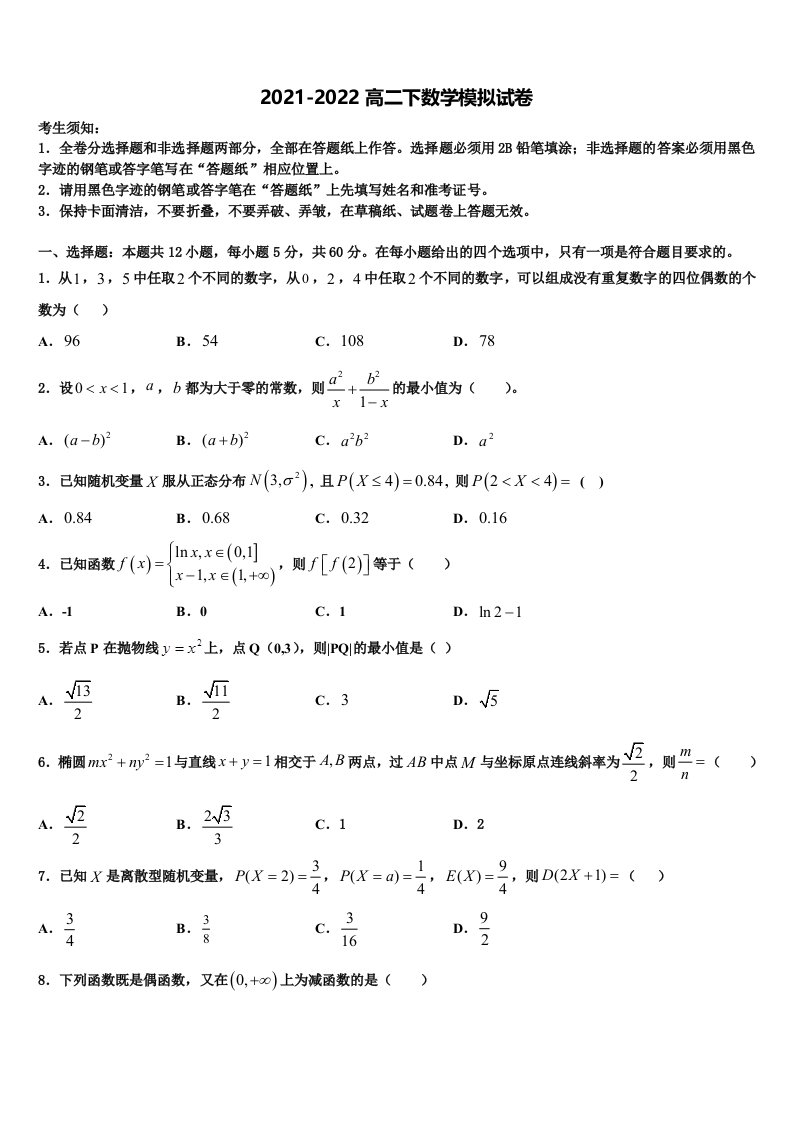 2021-2022学年吉林省长春市东北师范大学附属中学数学高二第二学期期末检测模拟试题含解析