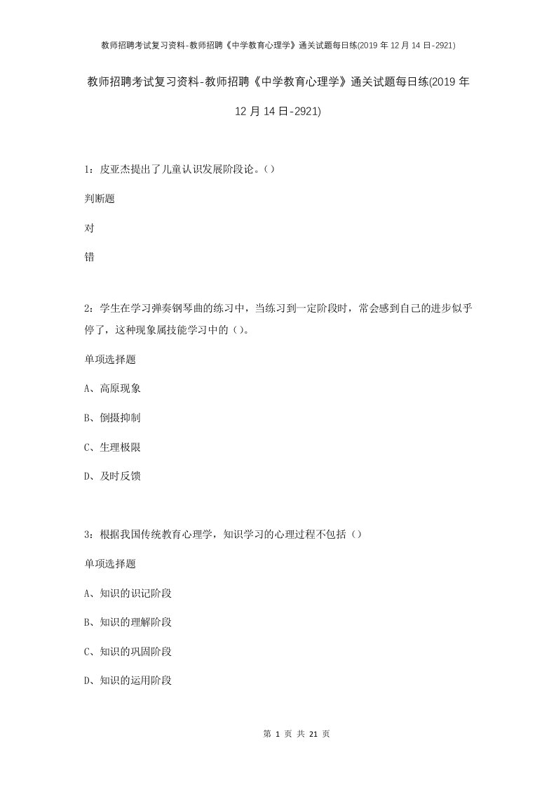 教师招聘考试复习资料-教师招聘中学教育心理学通关试题每日练2019年12月14日-2921