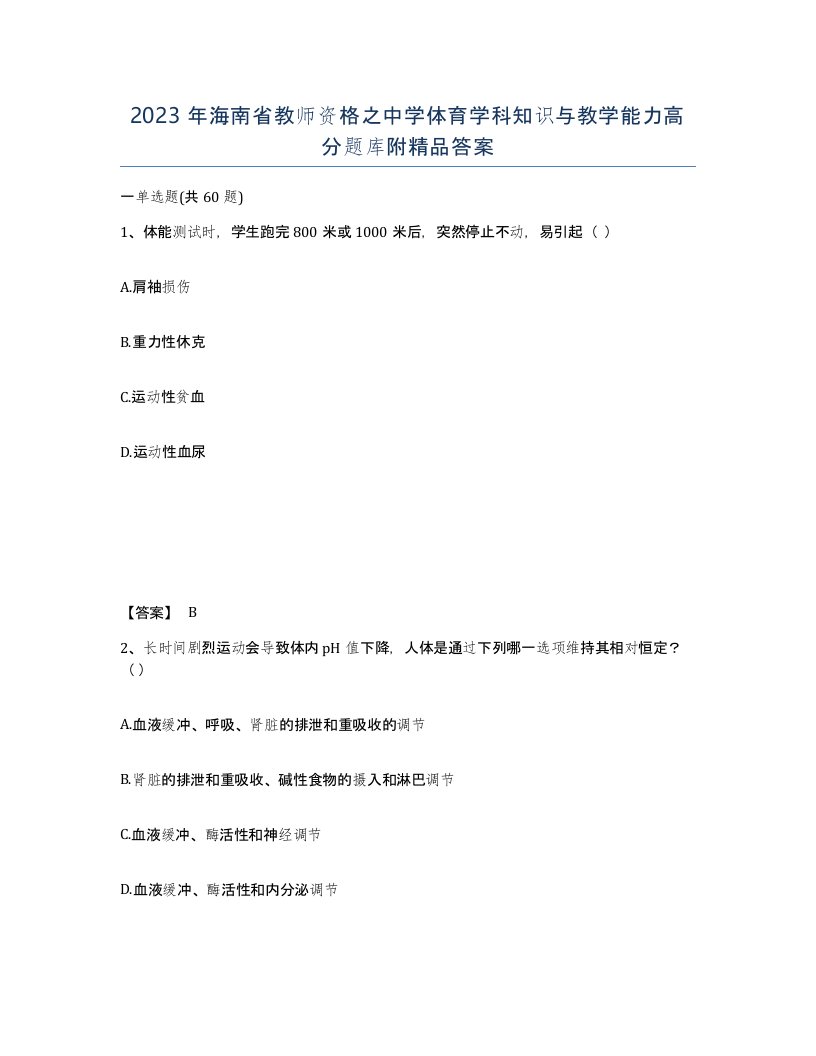 2023年海南省教师资格之中学体育学科知识与教学能力高分题库附答案