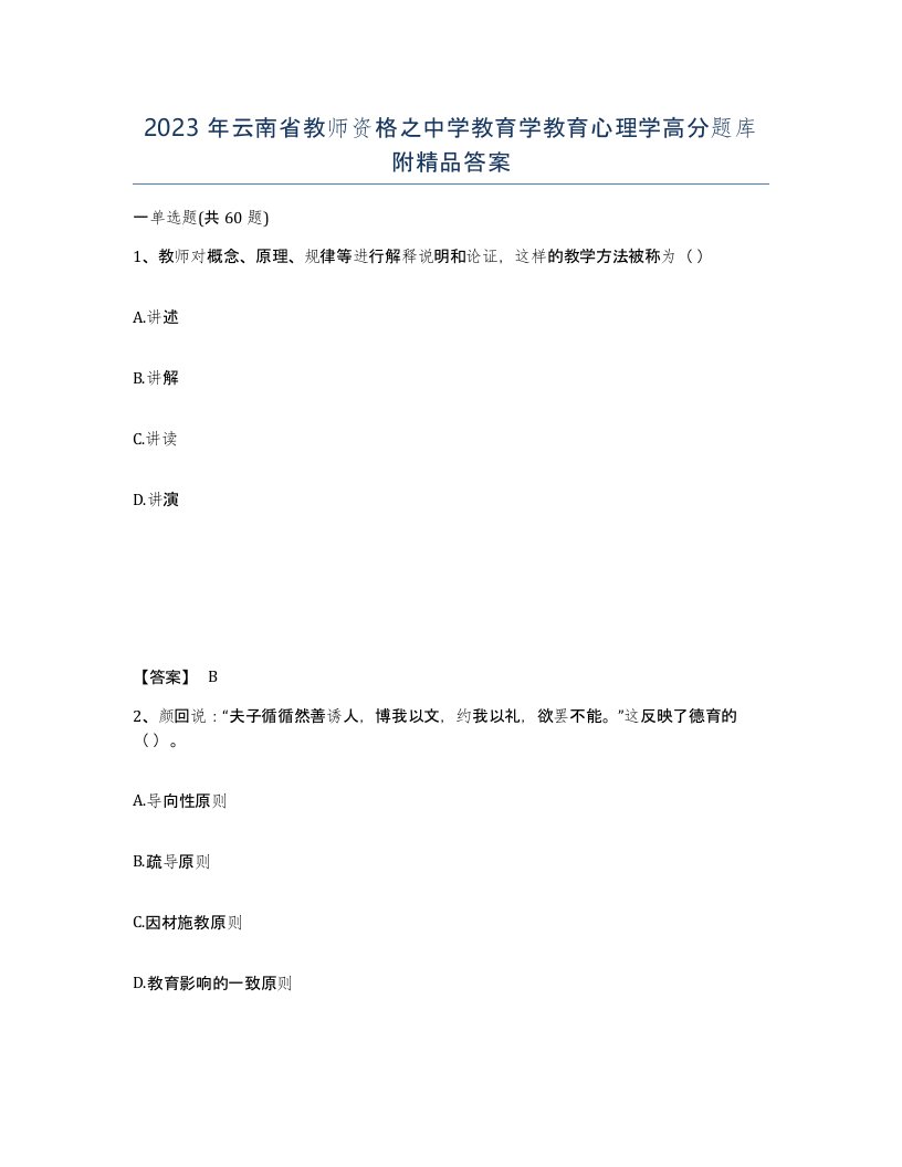 2023年云南省教师资格之中学教育学教育心理学高分题库附答案