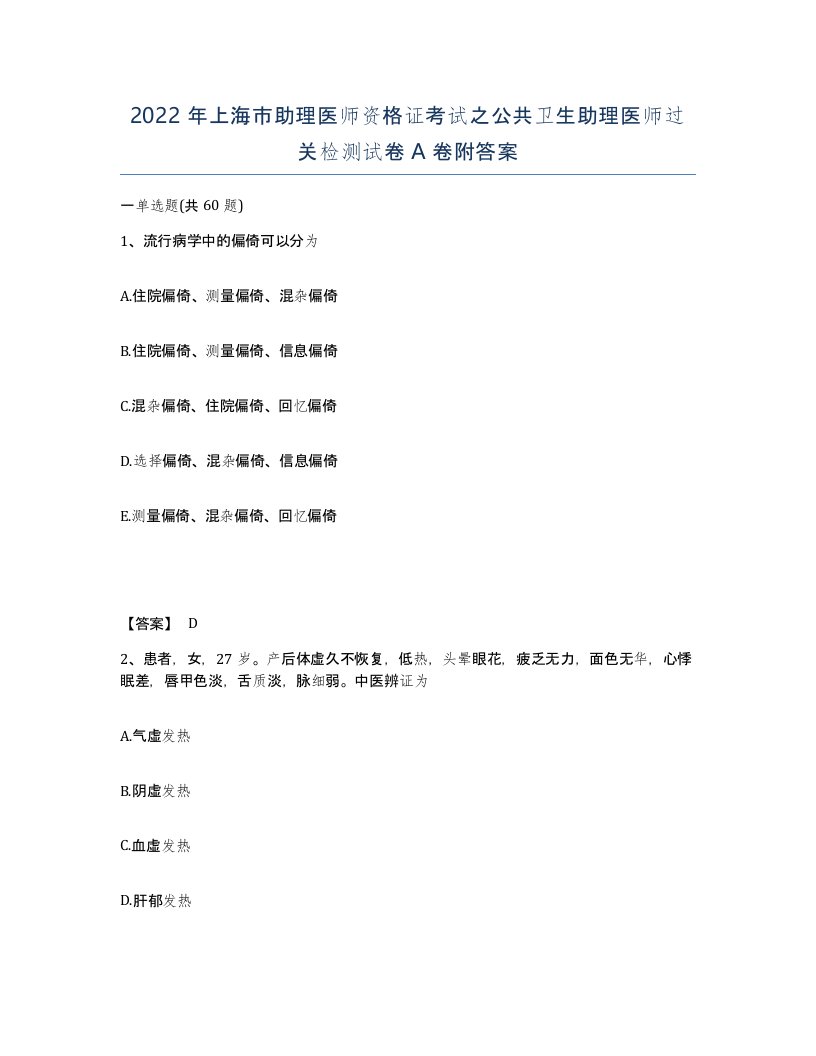 2022年上海市助理医师资格证考试之公共卫生助理医师过关检测试卷A卷附答案