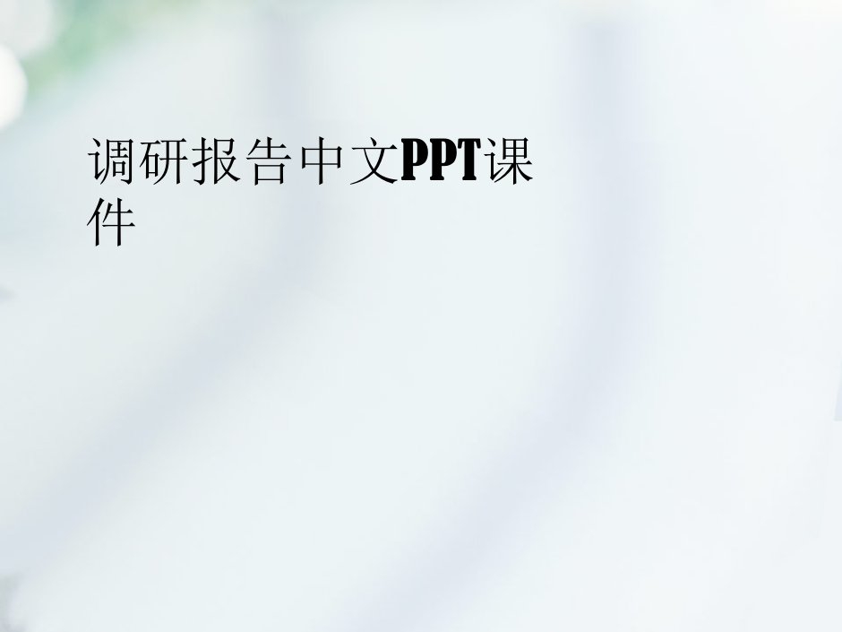 调研报告中文PPT课件