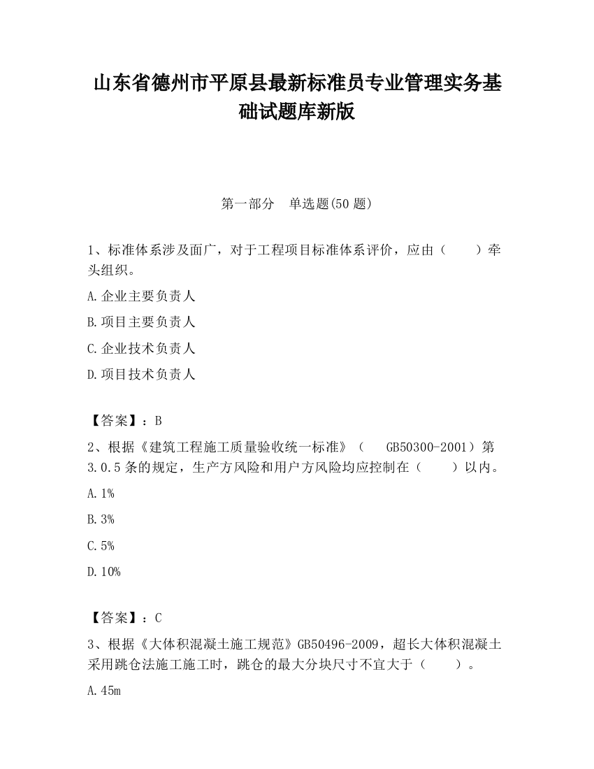 山东省德州市平原县最新标准员专业管理实务基础试题库新版