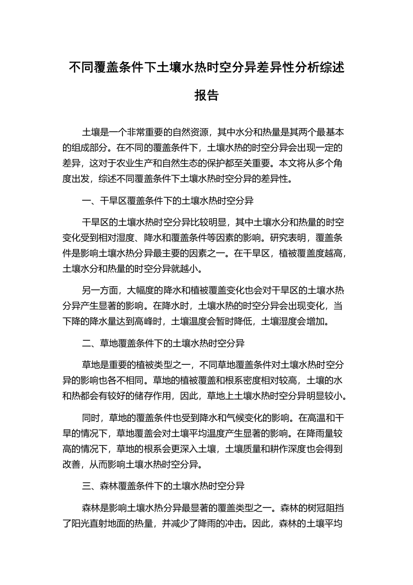 不同覆盖条件下土壤水热时空分异差异性分析综述报告