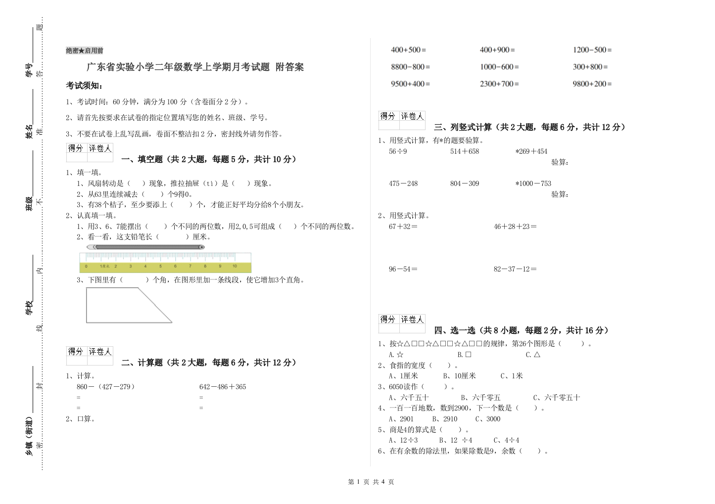 广东省实验小学二年级数学上学期月考试题-附答案