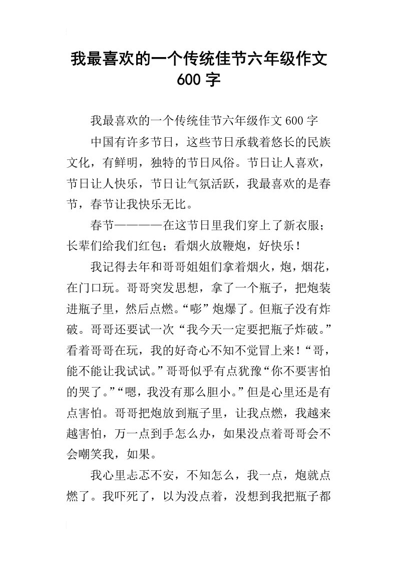 我最喜欢的一个传统佳节六年级作文600字