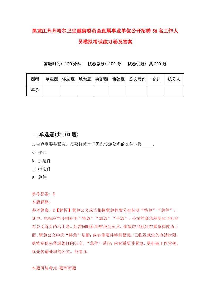 黑龙江齐齐哈尔卫生健康委员会直属事业单位公开招聘56名工作人员模拟考试练习卷及答案6