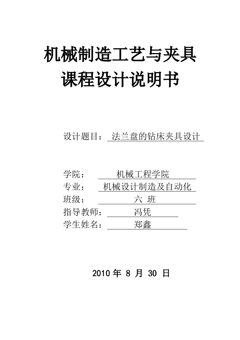 设计法兰盘零件的加工工艺规程课程设计说明书(有CA)