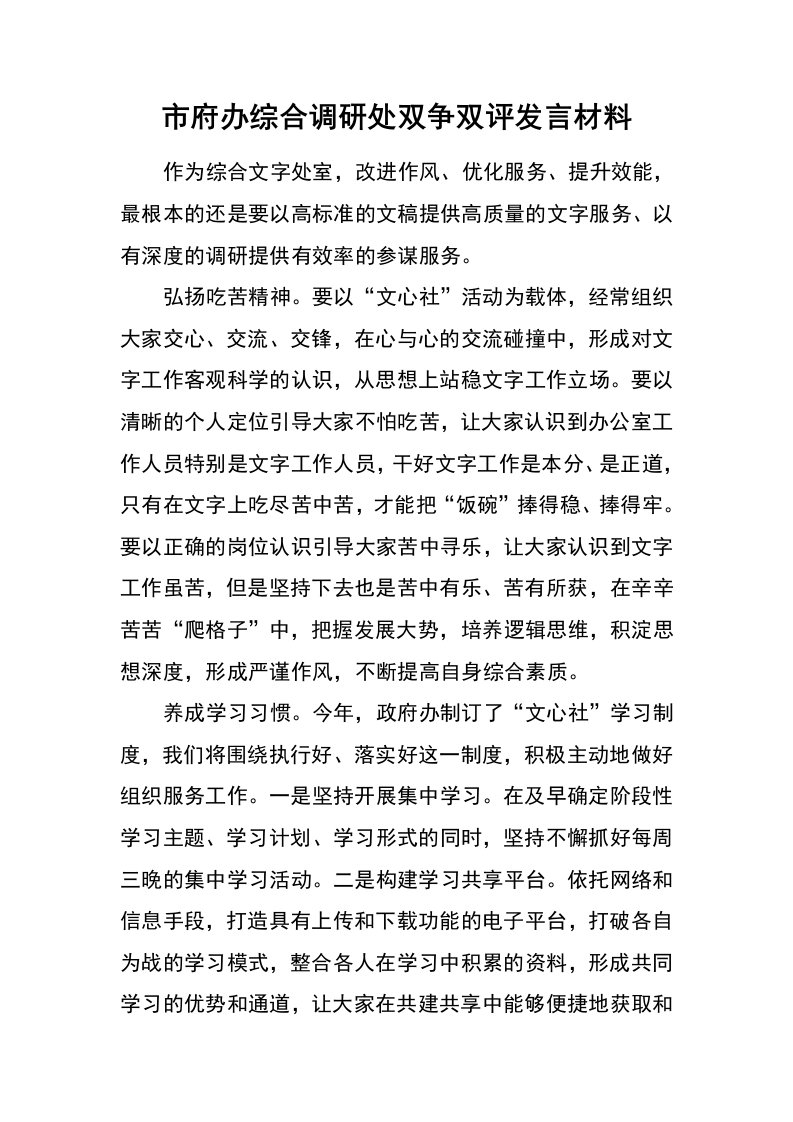 市府办综合调研处双争双评发言材料