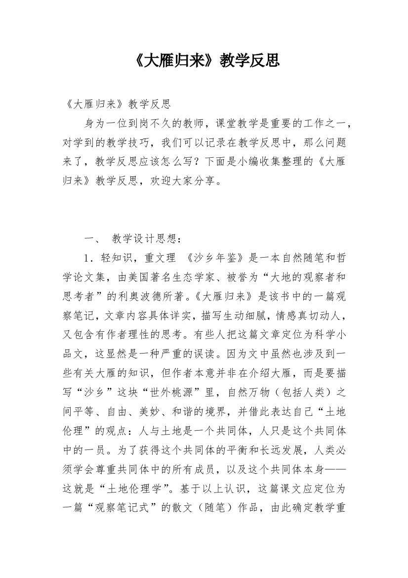 《大雁归来》教学反思