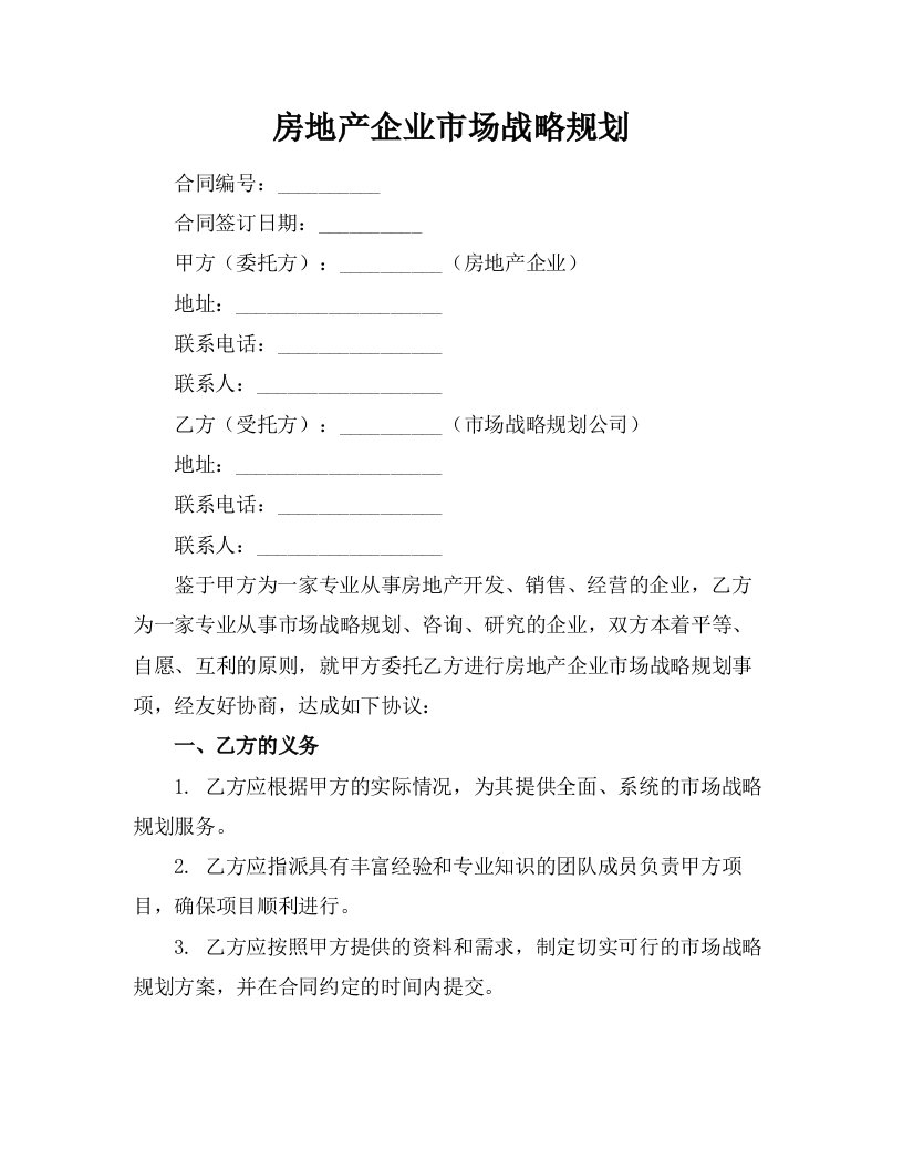 房地产企业市场战略规划