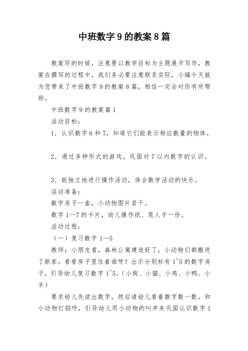 中班数字9的教案8篇