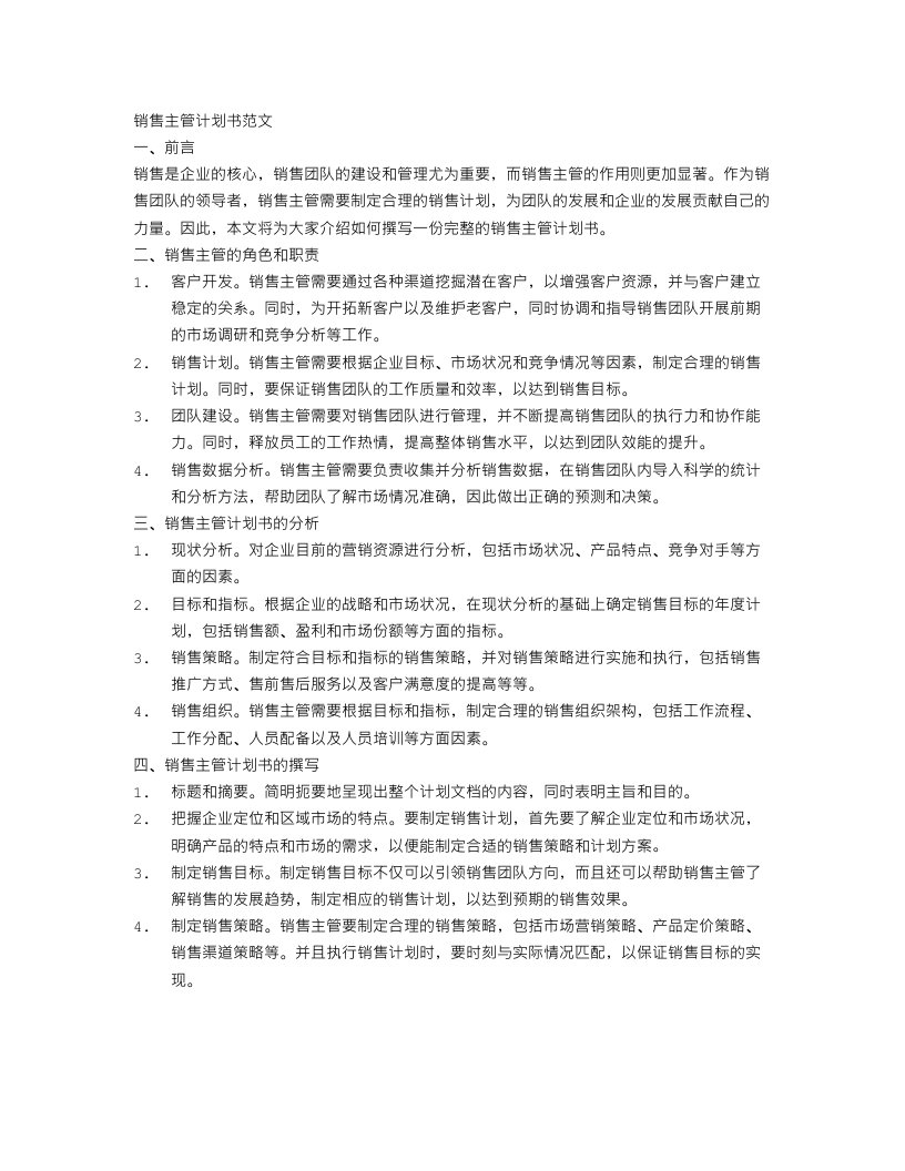 销售主管计划书范文