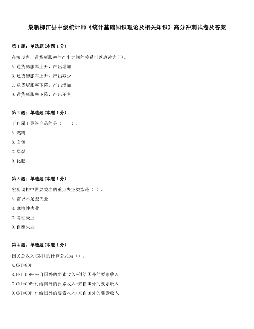 最新柳江县中级统计师《统计基础知识理论及相关知识》高分冲刺试卷及答案