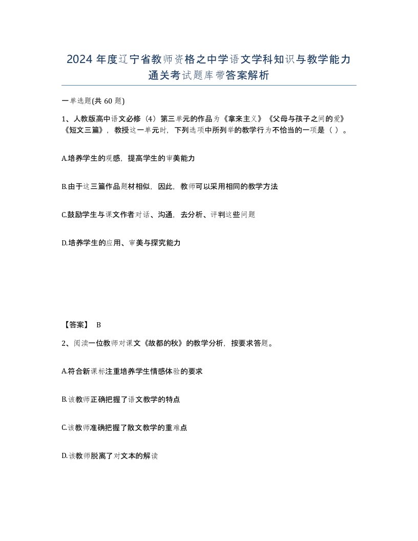 2024年度辽宁省教师资格之中学语文学科知识与教学能力通关考试题库带答案解析