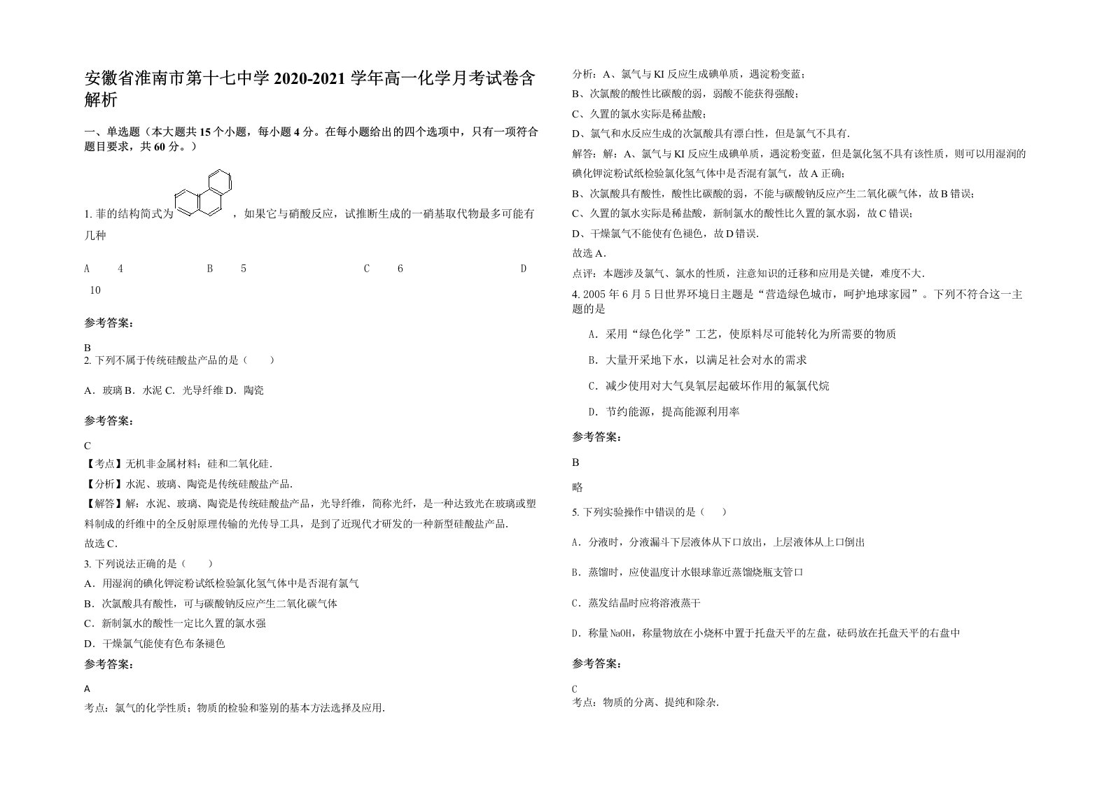 安徽省淮南市第十七中学2020-2021学年高一化学月考试卷含解析