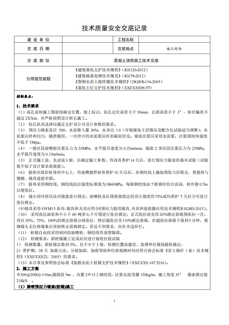 高压旋喷锚索施工技术交底