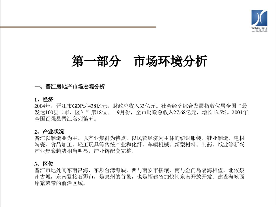 [精选]福建晋江万祥滨海新城房地产项目市场分析定位报告规划建议书225页