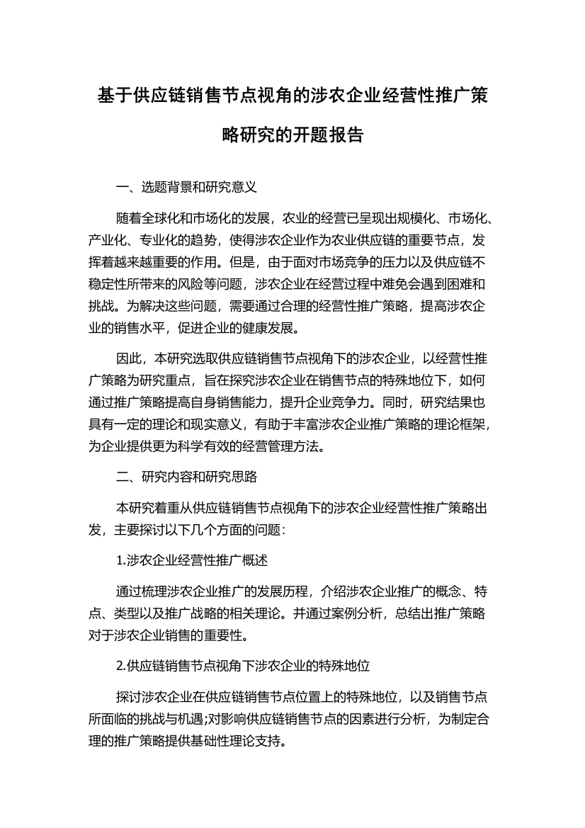 基于供应链销售节点视角的涉农企业经营性推广策略研究的开题报告