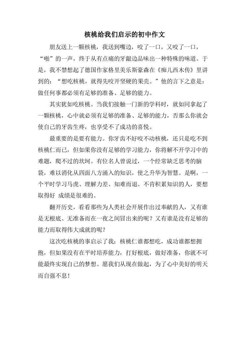 核桃给我们启示的初中作文