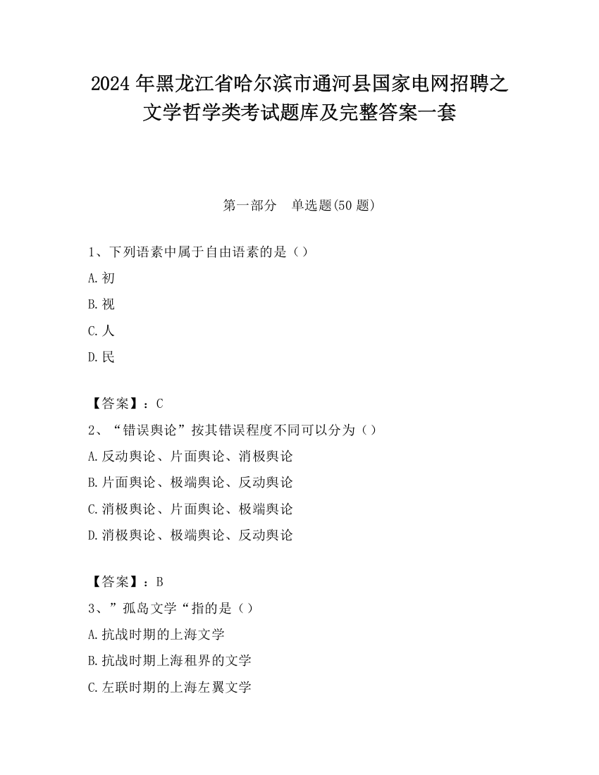 2024年黑龙江省哈尔滨市通河县国家电网招聘之文学哲学类考试题库及完整答案一套